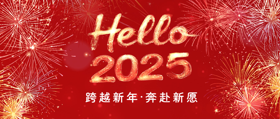 山田集團(tuán)2025新年賀詞
